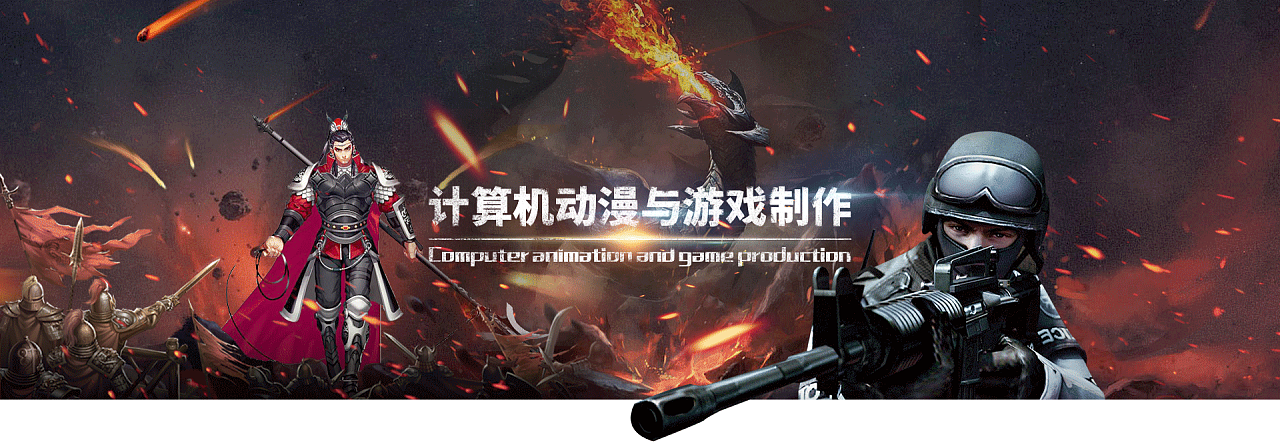 《计算机动漫与游戏制作》专业的网页banner
