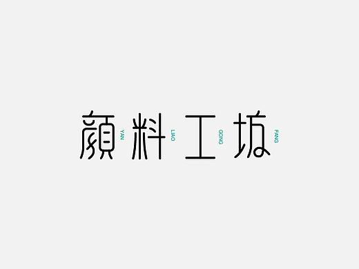 每周字体练习