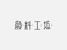 字体