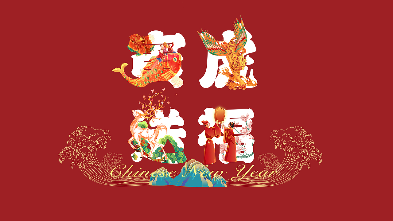 寅虎送福国潮插画·福禄寿喜财五神齐聚 | 非渔工作室（图ZMjg2Mjg0NTky） - 商业插画 - 站酷设计师非渔工作室原创素材 - 站酷ZCOOL