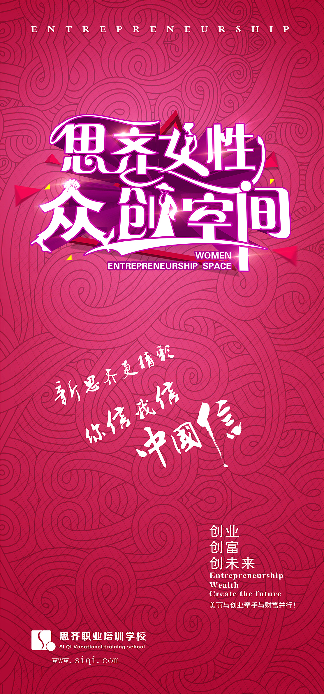 《思齐女性众创空间》|平面|海报|18222314666_原创作品-站酷zcool