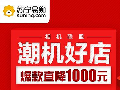 苏宁 潮机好店banner（个人主页-ZMzEwMTIzNTI=） - 运营设计 - 站酷设计师西红柿juju原创素材 - 站酷ZCOOL