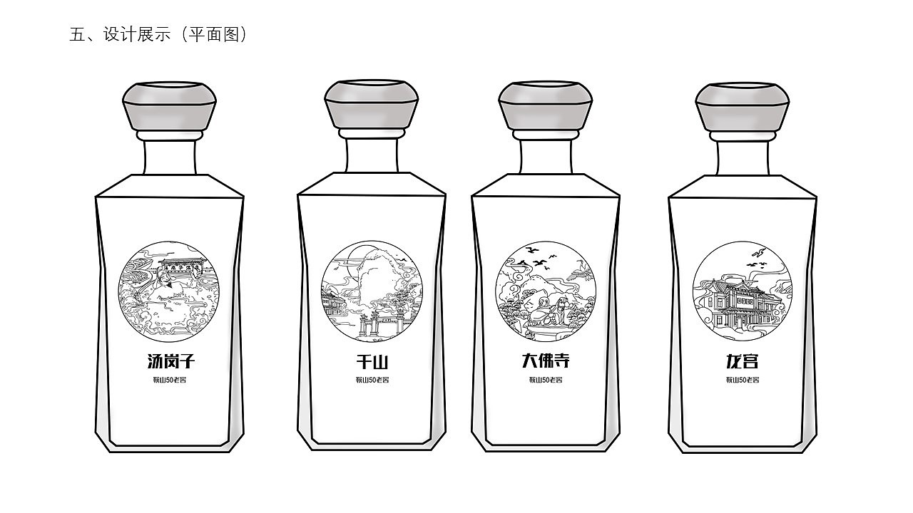 大学期间工作室作品(酒类包装)鞍山老窖