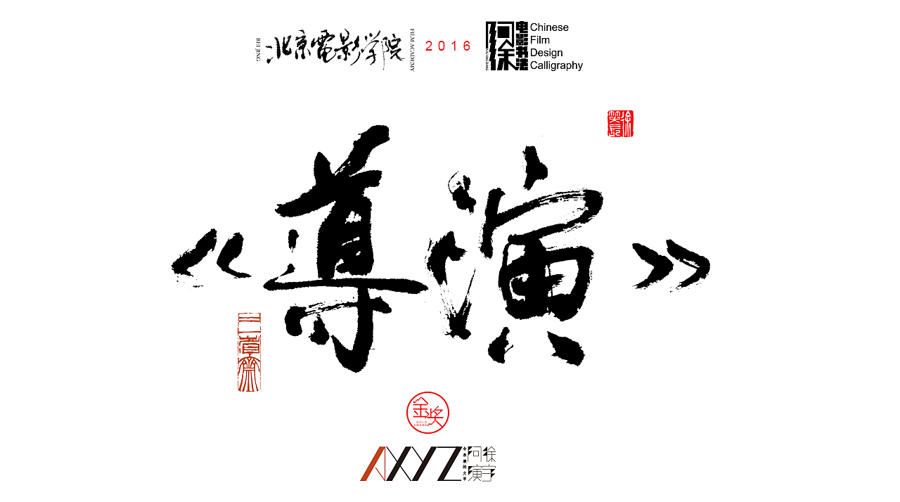 电影书法影片题字2016第3集