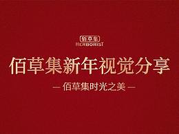 家化佰草集新年視覺展示