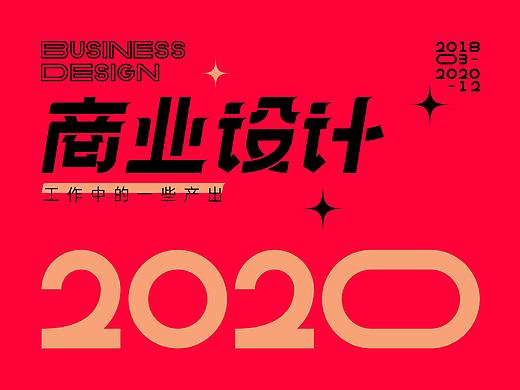 2018-2020 商业地产 品牌 活动 IP