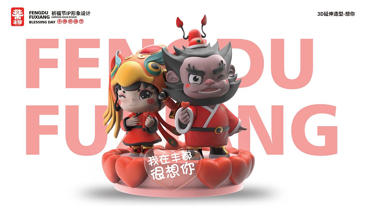 钟福福、凤祥祥|丰都祈福节吉祥物设计