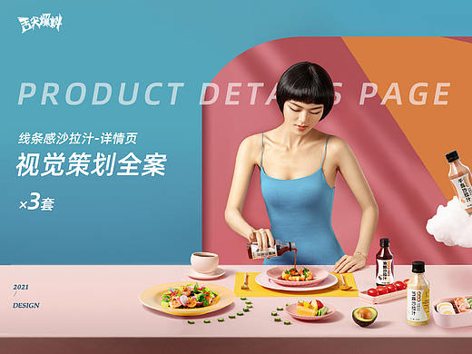 舌尖爆料/线条感沙拉汁/详情页策划案分享