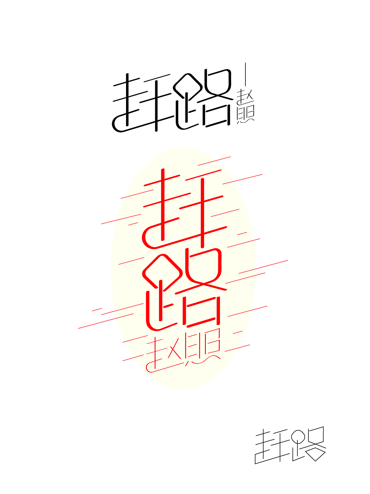 这时候就有点遇到瓶颈了（图ZODUxMjk5NDQ=） - 字体/字形 - 站酷设计师齁儿原创素材 - 站酷ZCOOL