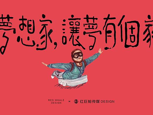 梦想家，让梦有个家