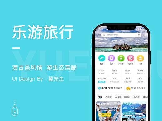 乐游旅行APP
