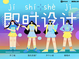 #即时造生活#设计师的日常
