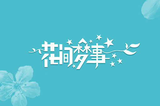 花间梦事/个人字体设计训练