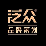 泛众品牌策划的头像