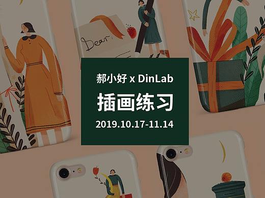 郝小好 X DinLab 插画练习第二弹