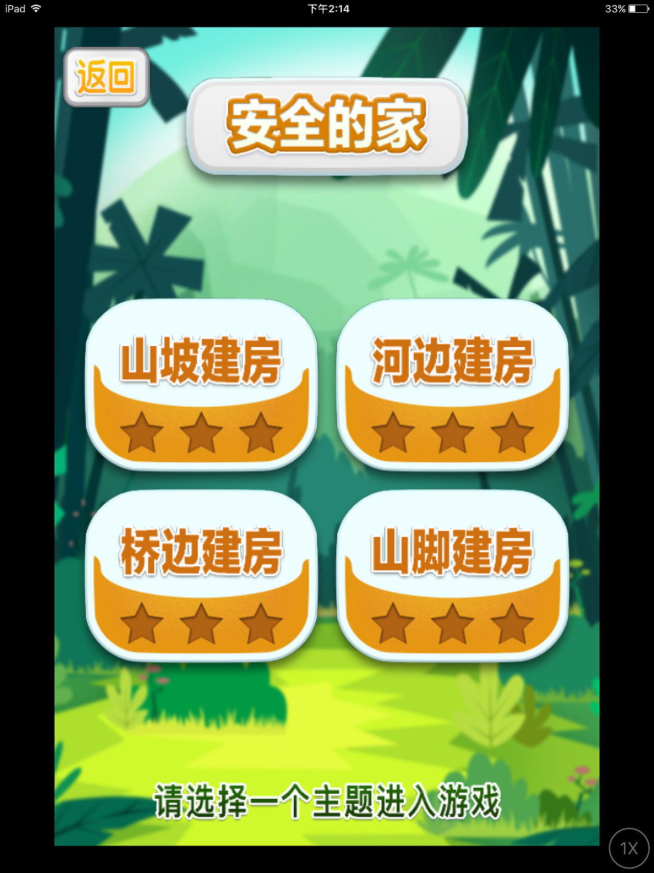 互动科普游戏《山洪来啦》