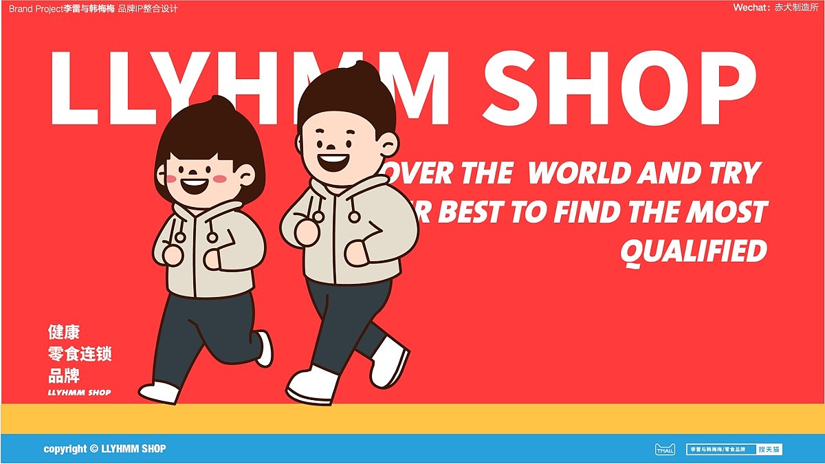 作为零食的倡导者,李雷与韩梅梅跑步也是健康概念的表达;