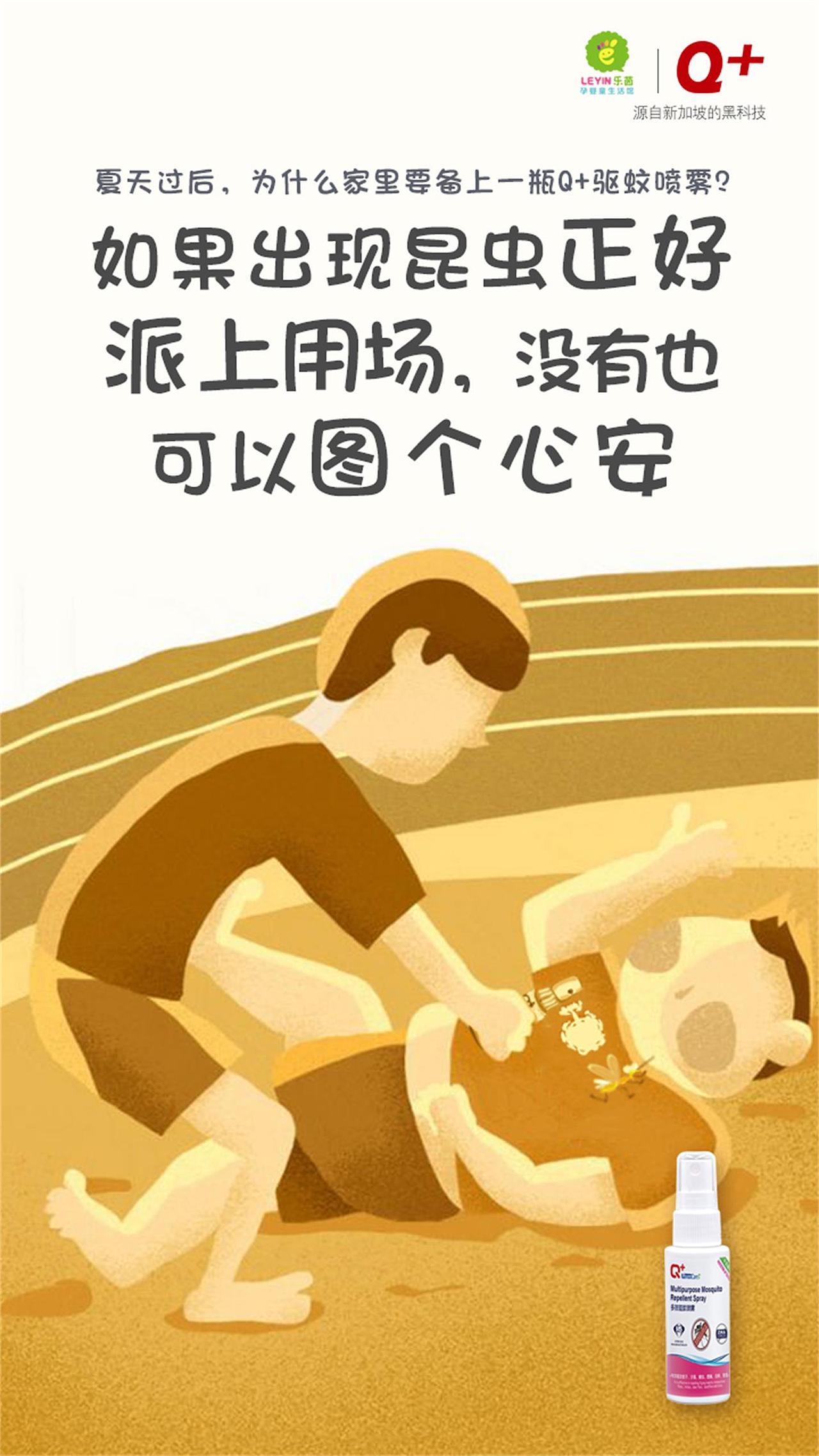 Q+驱蚊海报设计