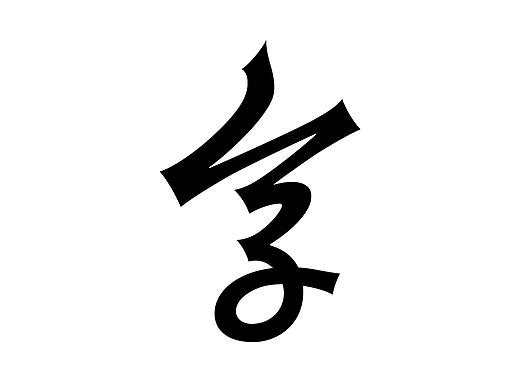 幾個字（個人主頁-ZNTUzNDM3MDg=） - 字體/字形 - 站酷設(shè)計(jì)師大魚擺擺原創(chuàng)素材 - 站酷ZCOOL