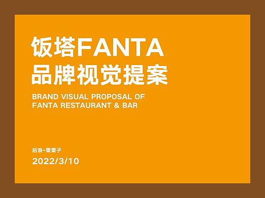 饭塔FANTA餐饮品牌视觉提案-学员栗栗子作品