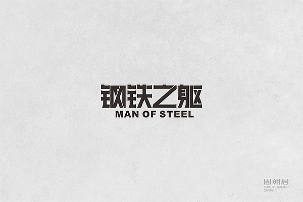 电影字体设计（图ZNzA2MDY4MDQ=） - 字体/字形 - 站酷设计师周朝君原创素材 - 站酷ZCOOL