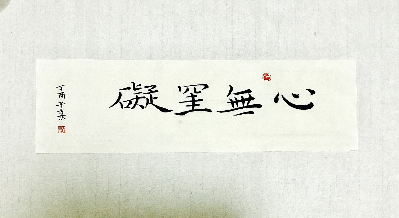 平常心是道-书法习作十