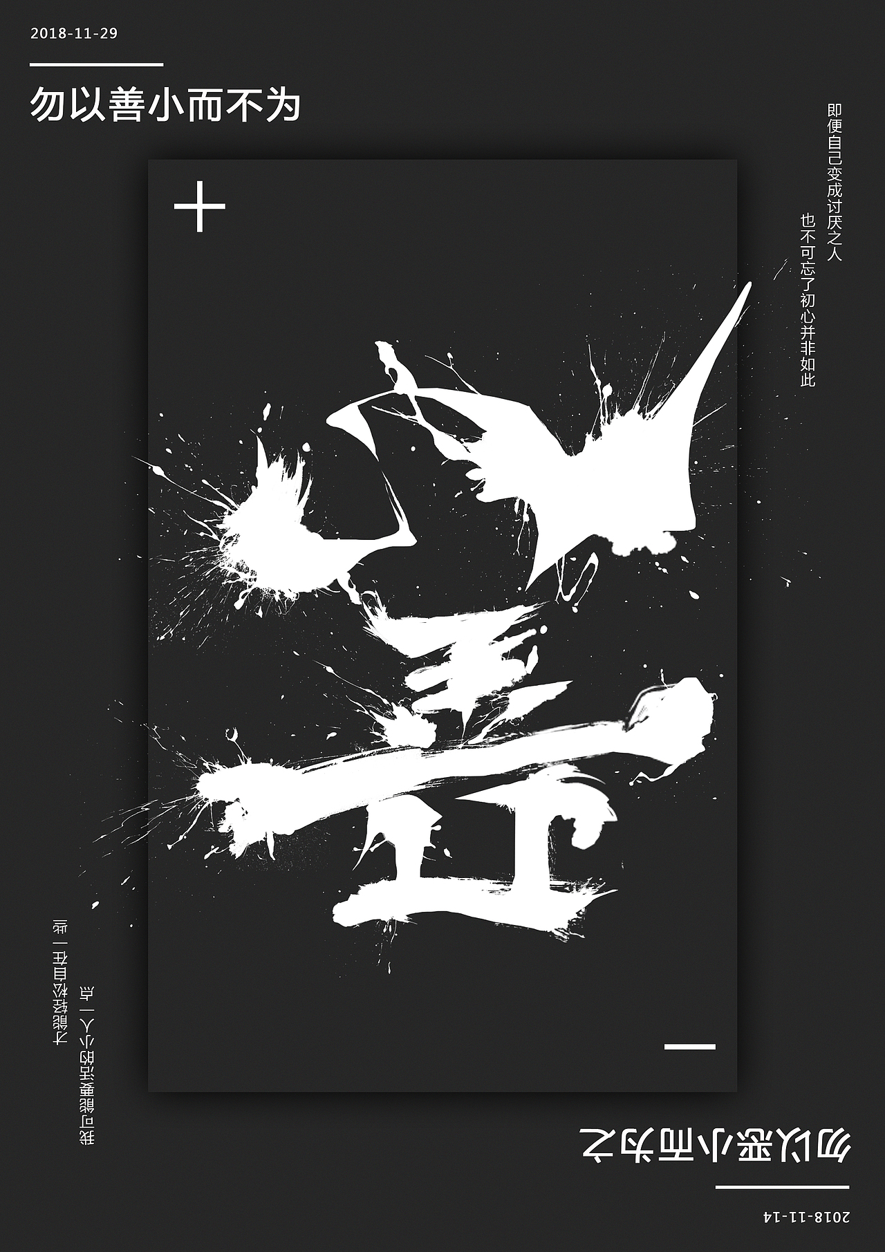 善恶翻转文字黑白海报