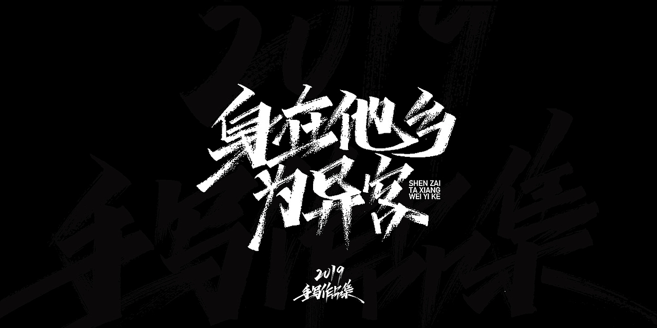2019-手写字体总结（图ZMTkxNjg3NjY4） - 字体/字形 - 站酷设计师开心笑驰驰原创素材 - 站酷ZCOOL