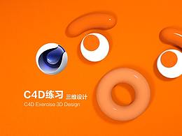 C4D練習(xí)