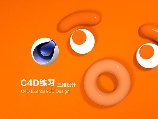 C4D练习（个人主页-ZNTIzNDQwOTY=） - 其他三维 - 站酷设计师凯少LLCM原创素材 - 站酷ZCOOL