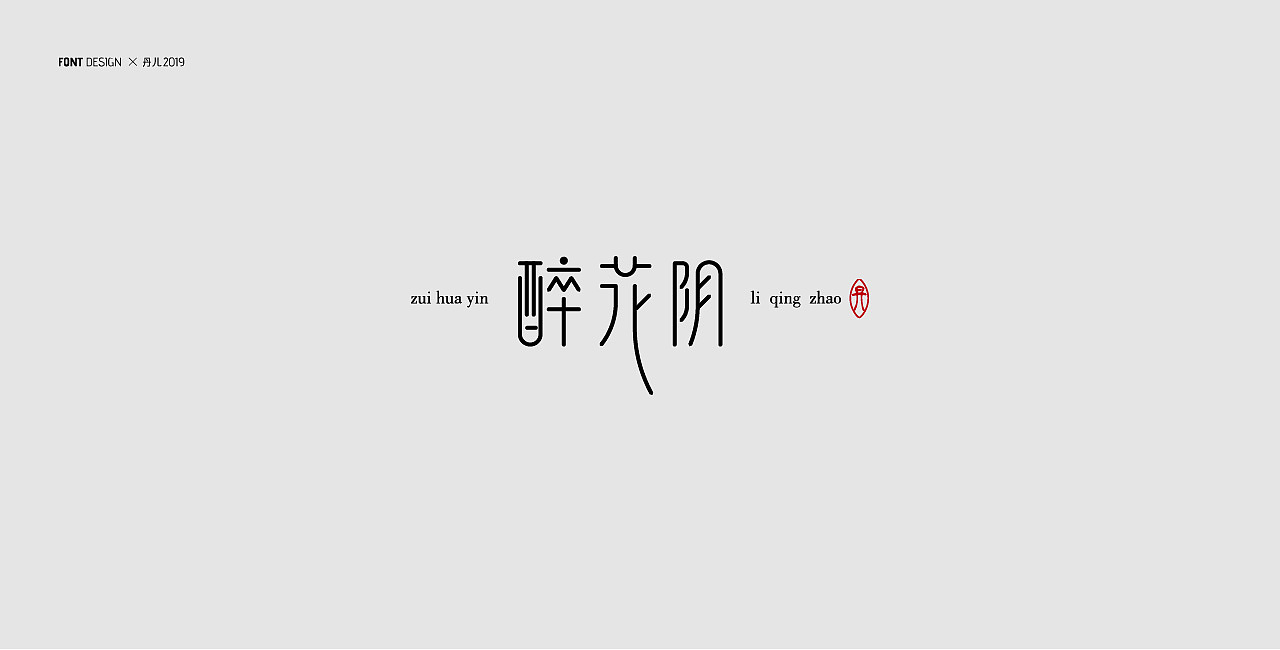 李清照词牌名 | 字体设计