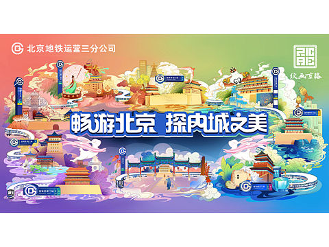 地铁小程序主kv《畅游北京 探内城之美》