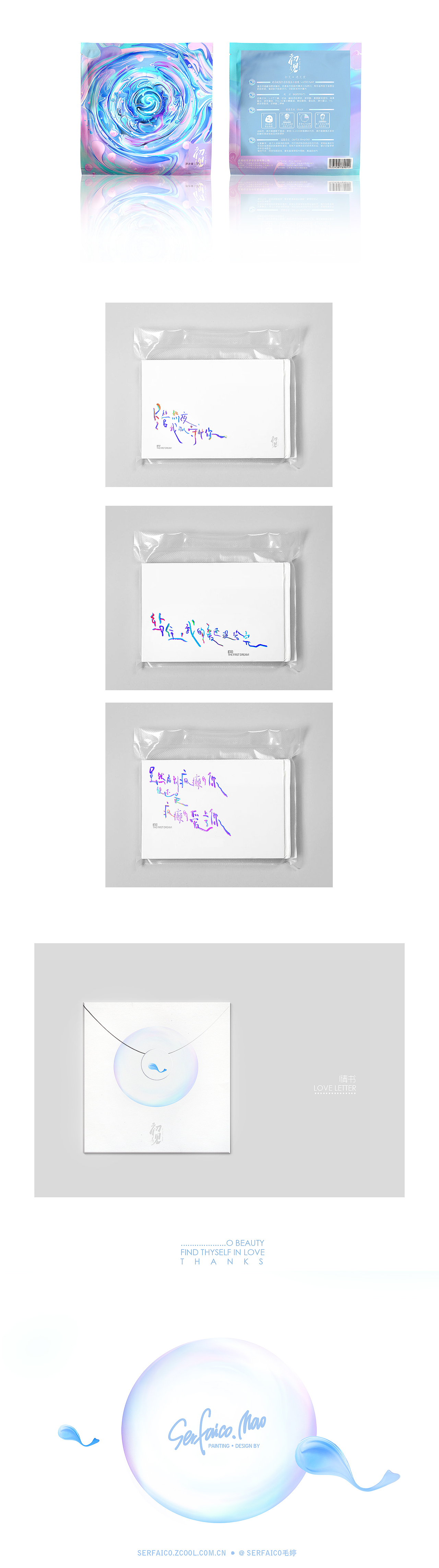情书面膜／初见（产品设计）－serfaico.mao（图ZMzA5MDcwMzI=） - 包装 - 站酷设计师MAOS毛婷原创素材 - 站酷ZCOOL