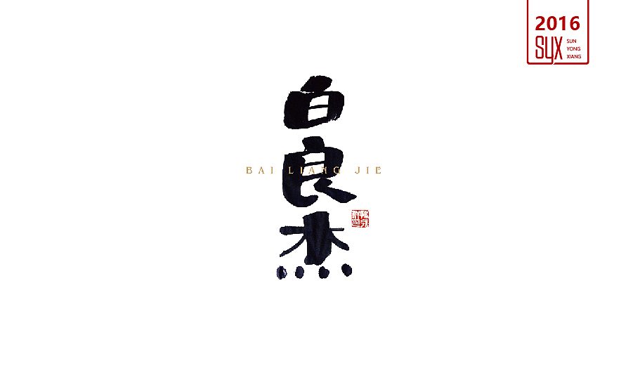 2016年年终总结一（图ZNjc1NTI4MzI=） - 字体/字形 - 站酷设计师国粹王子原创素材 - 站酷ZCOOL
