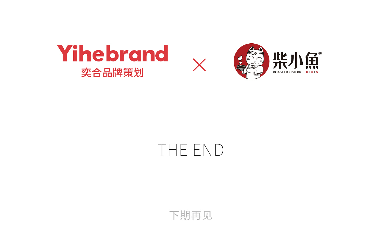 新品牌柴小鱼烤鱼饭 ✖️ 奕合品牌策划
