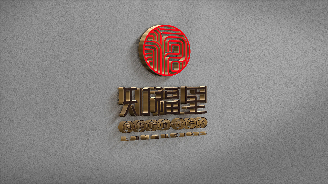 知福里·麻酱拌面