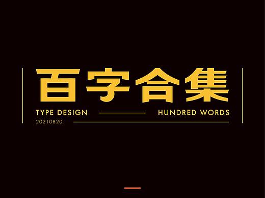 百字合集 | type design