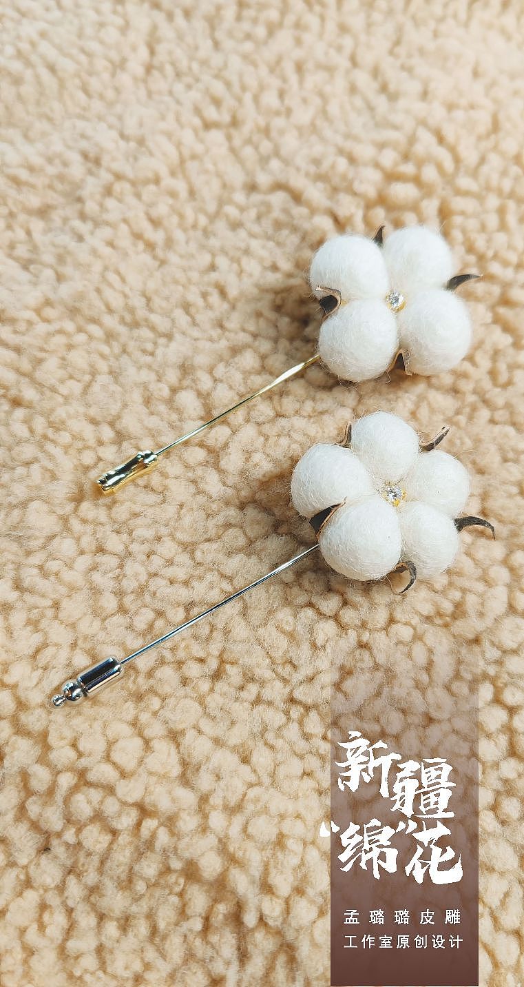 新疆“绵”花胸针[嘿哈]（图ZMzM2NjQwMTA4） - 工艺品设计 - 站酷设计师孟璐璐V原创素材 - 站酷ZCOOL