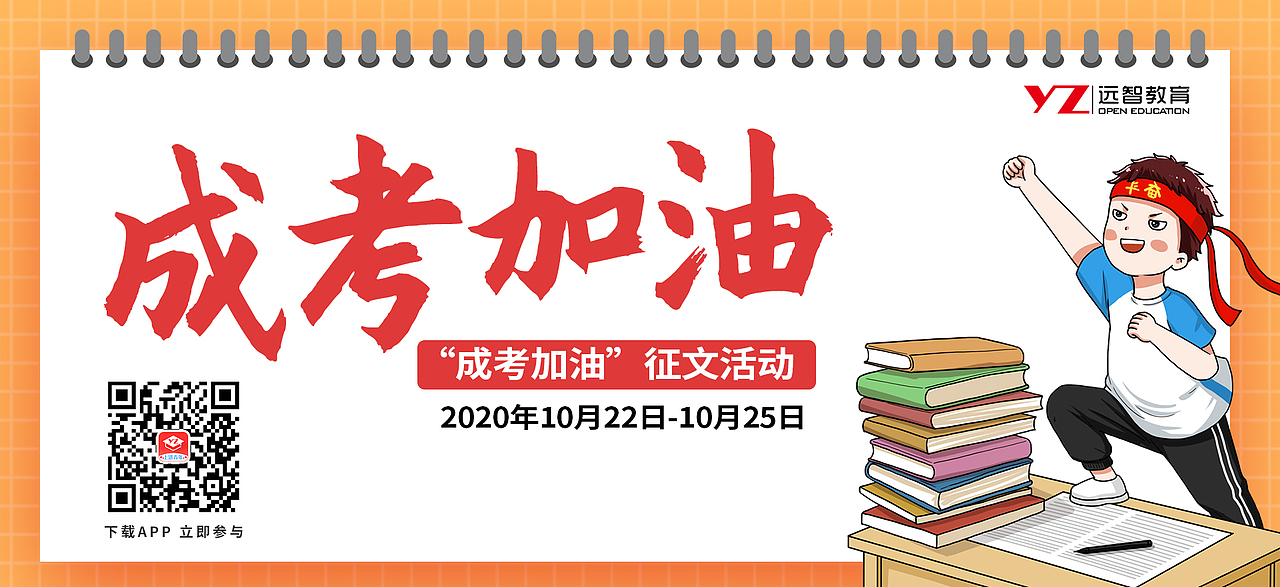 远智教育成考加油征文活动（图ZMjMwNDQ2NjU2） - 运营设计 - 站酷设计师远智教育原创素材 - 站酷ZCOOL