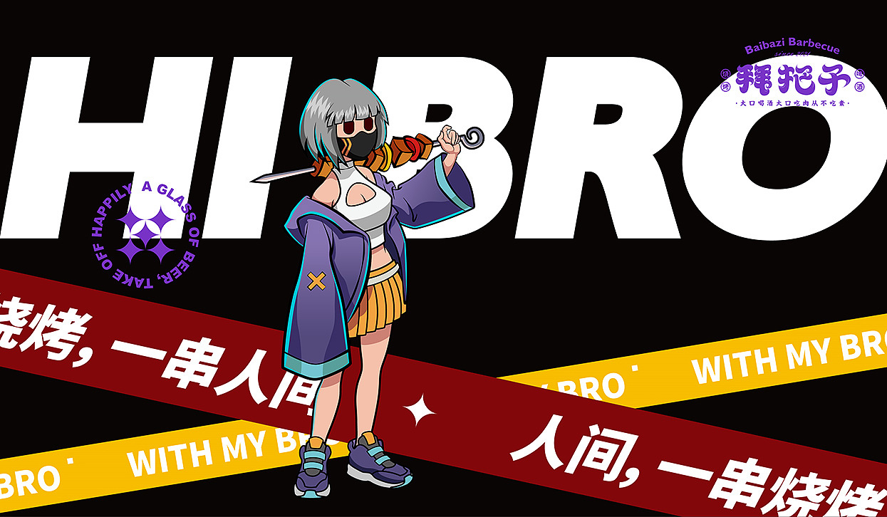 拜把子炭火烤肉品牌策划设计× 小小山设计