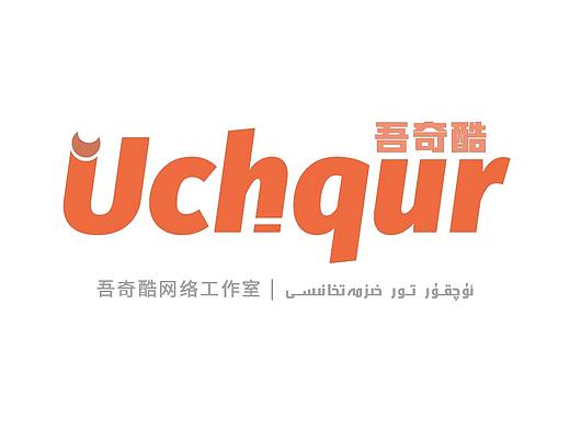 Uchqur Logo design（個(gè)人主頁-ZNTg2NTY4NDQ=） - Logo - 站酷設(shè)計(jì)師MustafaYasin原創(chuàng)素材 - 站酷ZCOOL