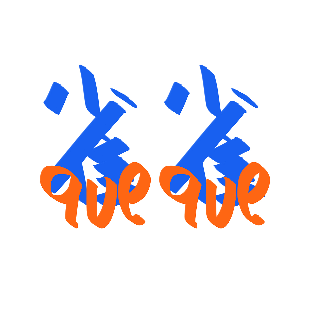 （雀雀queque）微信表情包设计（图ZMTcwNzM3MjI0） - 网络表情 - 站酷设计师十九号吵闹机原创素材 - 站酷ZCOOL