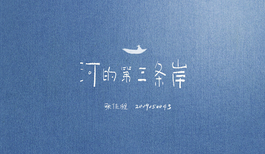 河的第三条岸#深圳大学#（图ZOTkyNTQ0MA==） - 艺术插画 - 站酷设计师张佳程原创素材 - 站酷ZCOOL