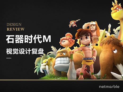 《石器时代M》项目视觉设计复盘