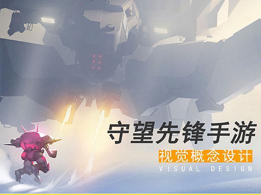 原创守望先锋手游视觉概念设计