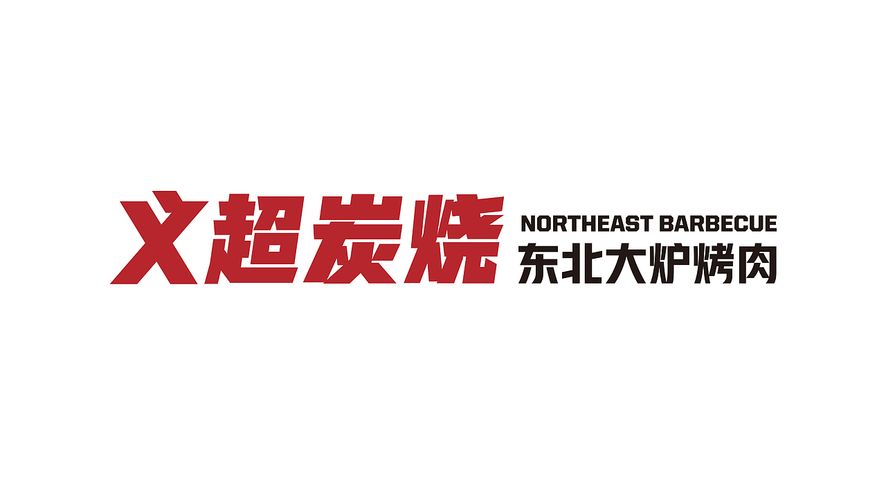 义超炭烧东北大炉烤肉|吉事花生品牌设计(图ZMjQzMDkyNjY0) - 品牌 - 站酷设计师吉事花生原创素材 - 站酷ZCOOL