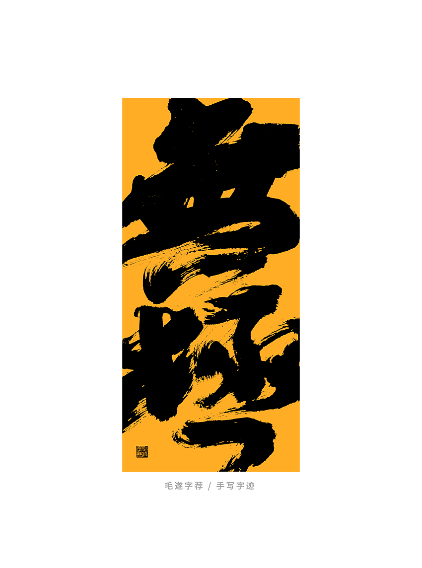 日常手写书法字体（图ZMjU0MzMwNzI0） - 字体/字形 - 站酷设计师毛遂字荐原创素材 - 站酷ZCOOL