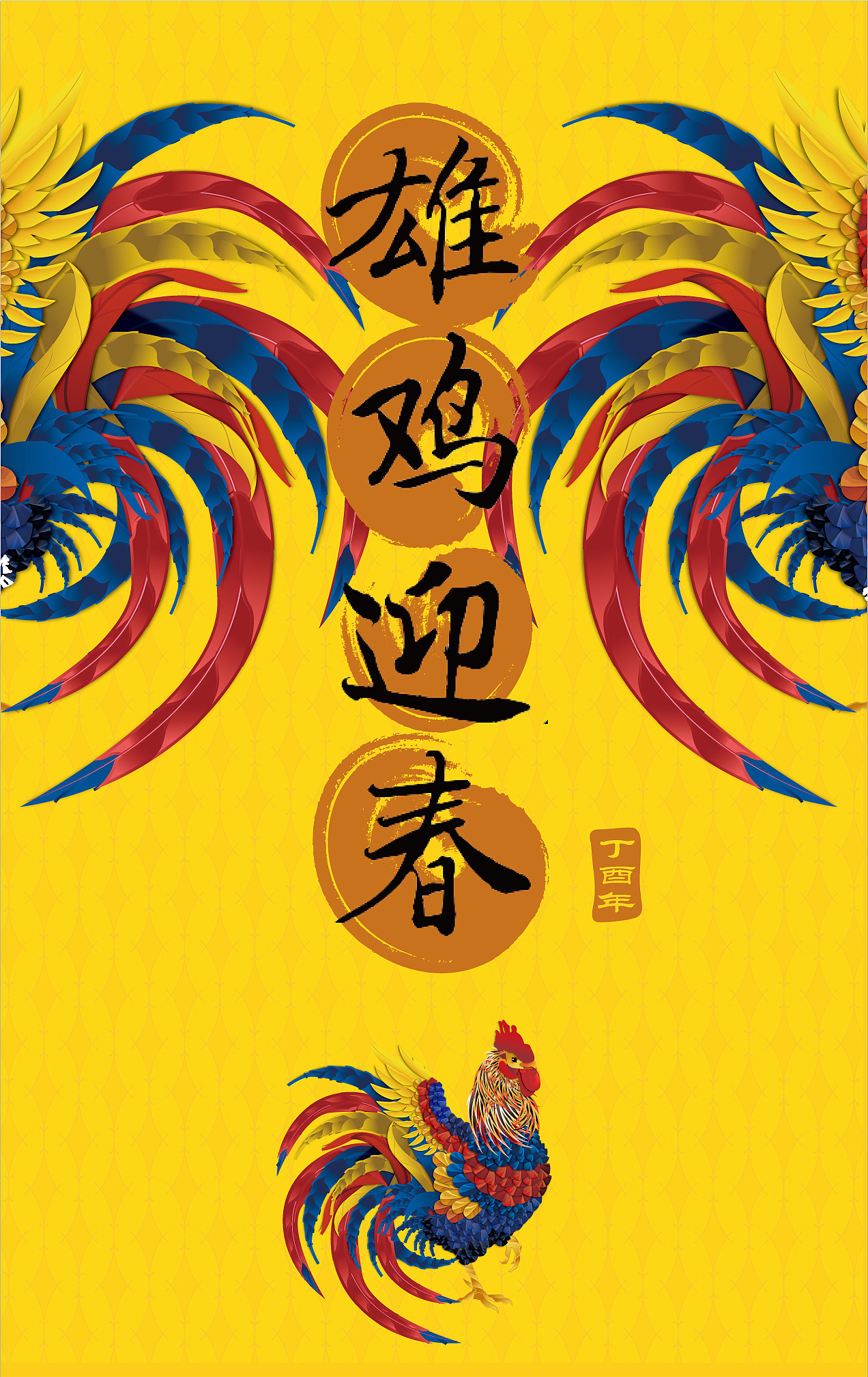 2017鸡年形象（图ZNjkyMTg5MDg=） - 图案 - 站酷设计师jrj1202原创素材 - 站酷ZCOOL