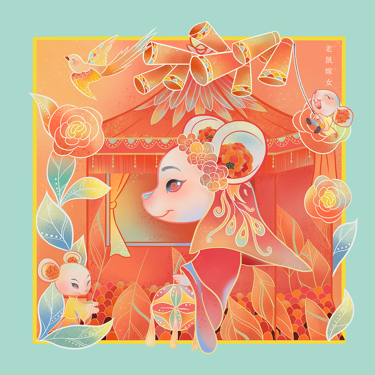 老鼠嫁女
