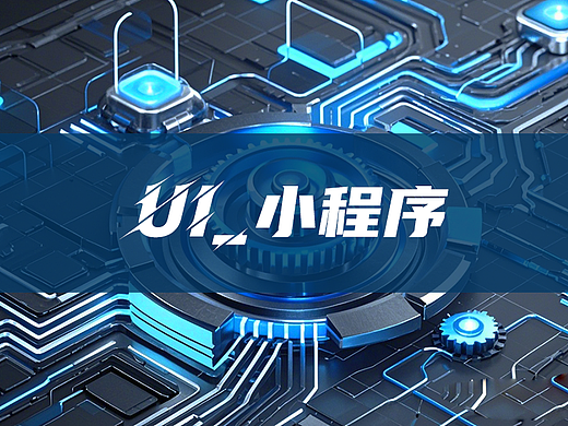 小程序